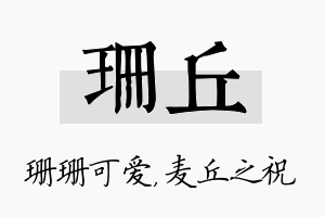 珊丘名字的寓意及含义