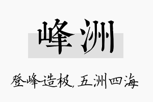 峰洲名字的寓意及含义