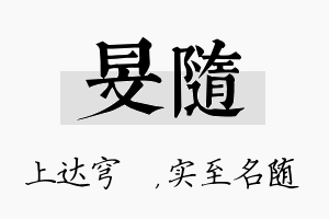 旻随名字的寓意及含义