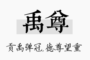 禹尊名字的寓意及含义