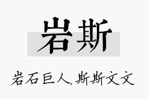 岩斯名字的寓意及含义