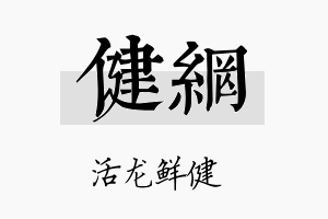 健网名字的寓意及含义