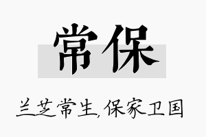 常保名字的寓意及含义