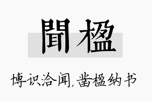 闻楹名字的寓意及含义