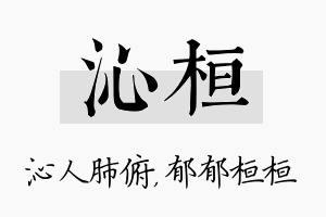 沁桓名字的寓意及含义