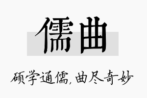 儒曲名字的寓意及含义