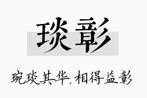 琰彰名字的寓意及含义