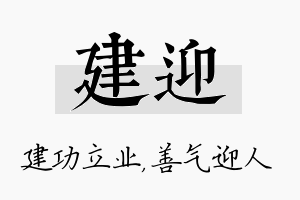 建迎名字的寓意及含义