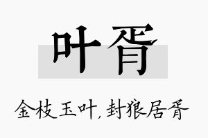 叶胥名字的寓意及含义