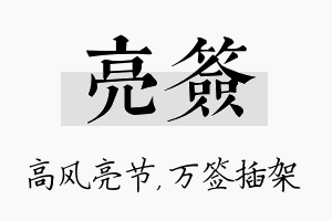 亮签名字的寓意及含义