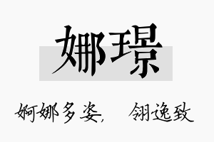 娜璟名字的寓意及含义