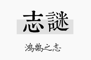 志谜名字的寓意及含义