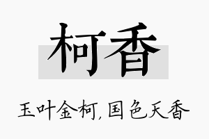 柯香名字的寓意及含义