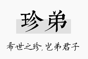 珍弟名字的寓意及含义