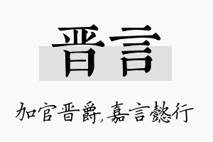 晋言名字的寓意及含义