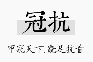 冠抗名字的寓意及含义