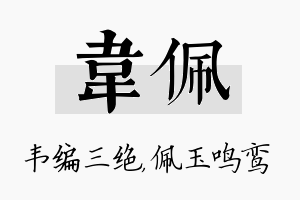 韦佩名字的寓意及含义