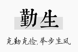 勤生名字的寓意及含义