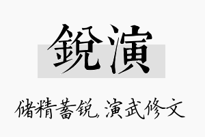 锐演名字的寓意及含义