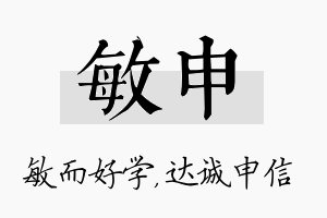 敏申名字的寓意及含义