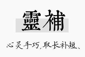 灵补名字的寓意及含义