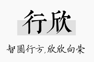 行欣名字的寓意及含义