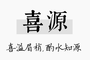 喜源名字的寓意及含义