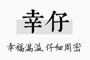 幸仔名字的寓意及含义