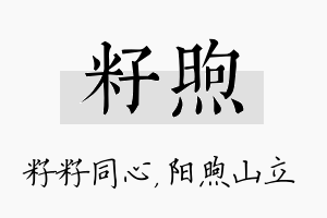 籽煦名字的寓意及含义