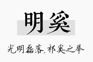 明奚名字的寓意及含义