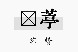 萳葶名字的寓意及含义