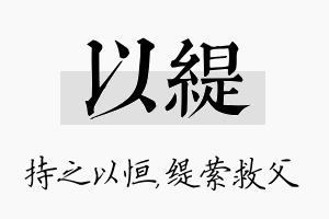 以缇名字的寓意及含义