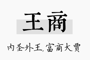 王商名字的寓意及含义