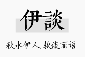 伊谈名字的寓意及含义