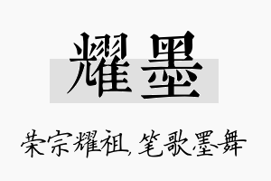 耀墨名字的寓意及含义