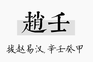 赵壬名字的寓意及含义