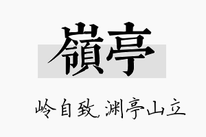 岭亭名字的寓意及含义