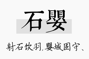 石婴名字的寓意及含义