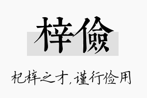 梓俭名字的寓意及含义