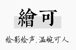 绘可名字的寓意及含义