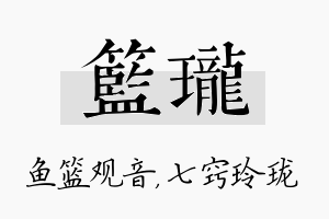 篮珑名字的寓意及含义