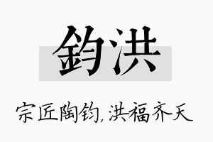 钧洪名字的寓意及含义