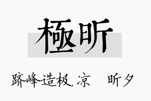 极昕名字的寓意及含义