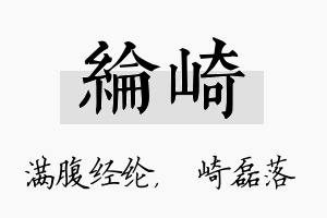 纶崎名字的寓意及含义