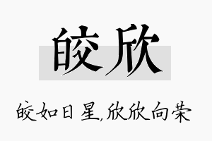 皎欣名字的寓意及含义