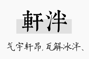 轩泮名字的寓意及含义