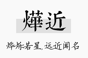 烨近名字的寓意及含义