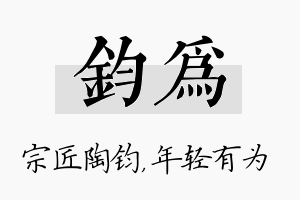 钧为名字的寓意及含义