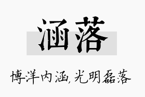 涵落名字的寓意及含义