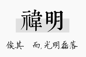 祎明名字的寓意及含义